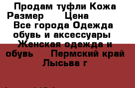 Продам туфли.Кожа.Размер 39 › Цена ­ 2 500 - Все города Одежда, обувь и аксессуары » Женская одежда и обувь   . Пермский край,Лысьва г.